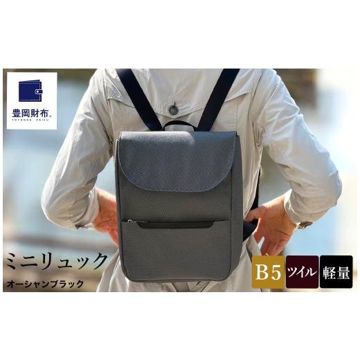ふるさと納税 カバン リュック 兵庫県 豊岡市 豊岡鞄 ミニリュック AD3611 / オーシャンブラック / リュック リュックサック セカンドバッグ ブランド コン…