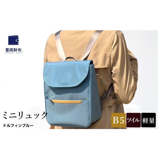 ふるさと納税 カバン リュック 兵庫県 豊岡市 豊岡鞄 ミニリュック AD3611 / ドルフィンブルー / リュック リュックサック セカンドバッグ ブランド コンパ…