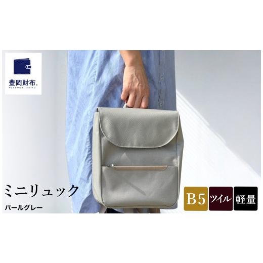 ふるさと納税 カバン リュック 兵庫県 豊岡市 豊岡鞄 ミニリュック AD3611 / パールグレー / リュック リュックサック セカンドバッグ ブランド コンパクト …