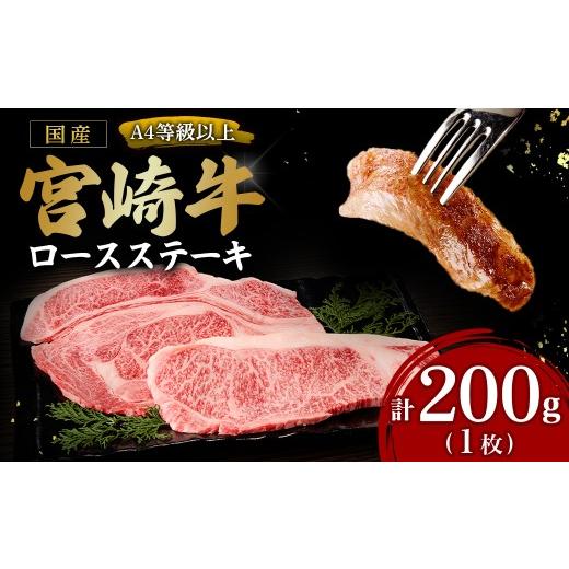 ふるさと納税 牛肉 ステーキ 宮崎県 小林市 宮崎牛ロースステーキ1枚 200g(内閣総理大臣賞 宮崎牛 国産 牛肉 黒毛和牛 ステーキ ロース 赤身 霜降り 宮崎県 …