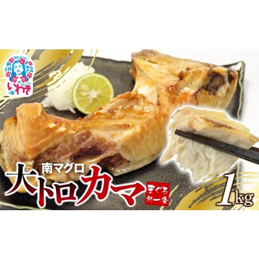 ふるさと納税 マグロ 福島県 いわき市 26年7月配送 南マグロ大トロカマ1kg | 加熱用 冷凍 塩焼き 煮付け まぐろ 鮪 マグロ 焼き魚 高級種 希少部位 単品 26年…