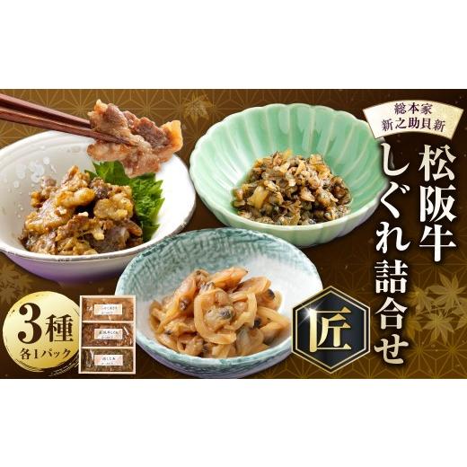 ふるさと納税 肉 三重県 桑名市 総本家新之助貝新 松阪牛しぐれ詰合せ (匠) / あさり しじみ 生姜 おつまみ 松阪牛 牛 牛肉 お肉 肉 にく ニク 松阪牛しぐ…