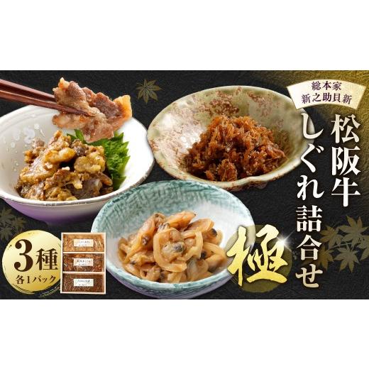 ふるさと納税 肉 三重県 桑名市 総本家新之助貝新 松阪牛しぐれ詰合せ (極) / あさり ちりめん 佃煮 山椒 生姜 おつまみ しじみ 松阪牛 牛 牛肉 お肉 肉 に…