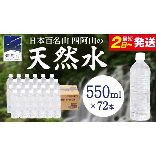 ふるさと納税 水・ミネラルウォーター 2.1L〜 群馬県 嬬恋村 最短発送 嬬恋高原 の 天然水 ラベルレス ボトル 550ml × 24本 入 × 3箱 水 ミネラルウォータ…
