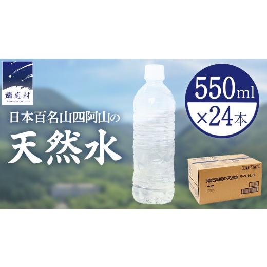 ふるさと納税 水・ミネラルウォーター 500mL〜999mL 群馬県 嬬恋村 最短発送 嬬恋高原 の 天然水 ラベルレス ボトル 550ml × 24本 入 水 ミネラルウォーター…