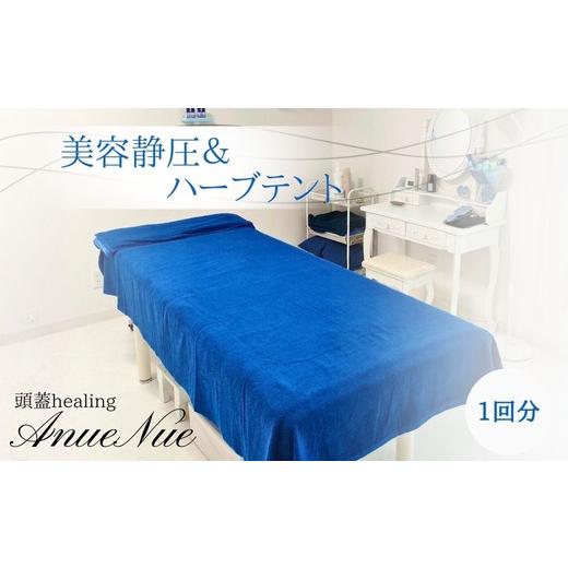 ふるさと納税 美容 大阪府 河内長野市 女性限定 美容静圧＆ハーブテントセット | 自律神経を整える 不眠改善 睡眠の質 ストレス解消 温活 働く女性 大人女子 …_1