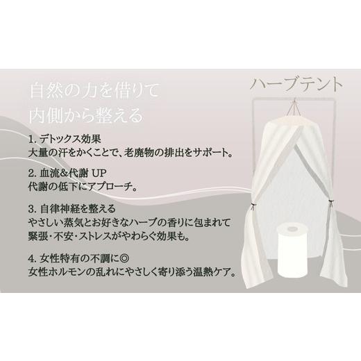 ふるさと納税 美容 大阪府 河内長野市 女性限定 美容静圧＆ハーブテントセット | 自律神経を整える 不眠改善 睡眠の質 ストレス解消 温活 働く女性 大人女子 …_2