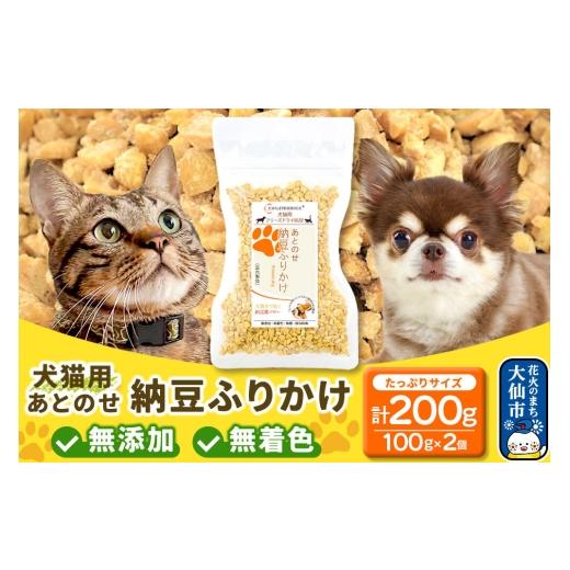 ふるさと納税 雑貨・日用品 秋田県 大仙市 犬猫用 あとのせ納豆ふりかけ(たっぷりサイズ)100g×2個 計200g ペット 秋田県 大仙市 秋田県 大仙市 ふりかけ 大…