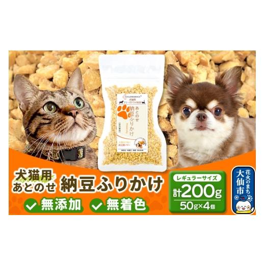 ふるさと納税 雑貨・日用品 秋田県 大仙市 犬猫用 あとのせ納豆ふりかけ(レギュラーサイズ)50g×4個 計200g ペット 秋田県 大仙市 ふりかけ 中サイズ 犬 猫 …