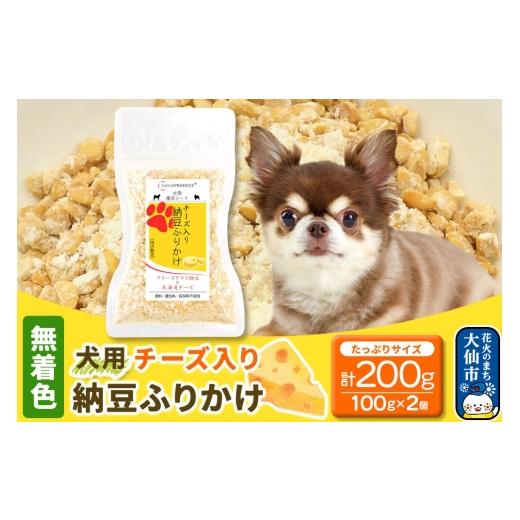 ふるさと納税 雑貨・日用品 秋田県 大仙市 犬用 チーズ入り納豆ふりかけ(たっぷりサイズ)100g×2個 計200g ペット 秋田県 大仙市 ふりかけ 大サイズ 犬 チー…