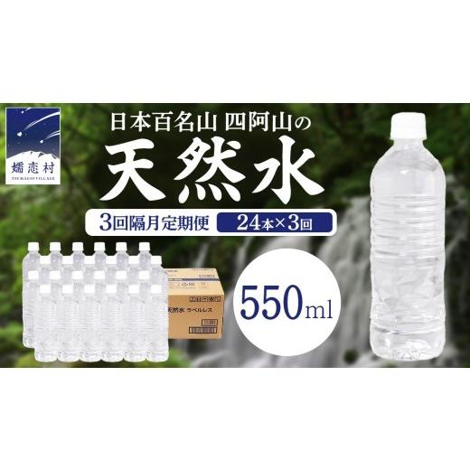 ふるさと納税 水・ミネラルウォーター 500mL〜999mL 群馬県 嬬恋村 3回 隔月 定期便 嬬恋高原 の 天然水 ラベルレス 550ml × 24本 入 × 3回 ミネラルウォー…