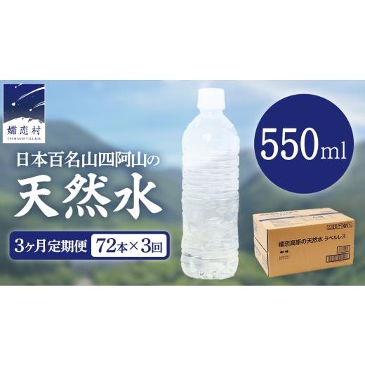 ふるさと納税 水・ミネラルウォーター 2.1L〜 群馬県 嬬恋村 3か月 定期便 嬬恋高原 の 天然水 ラベルレス ボトル 550ml × 24本 入 × 3箱 × 3回 水 ミネラ…