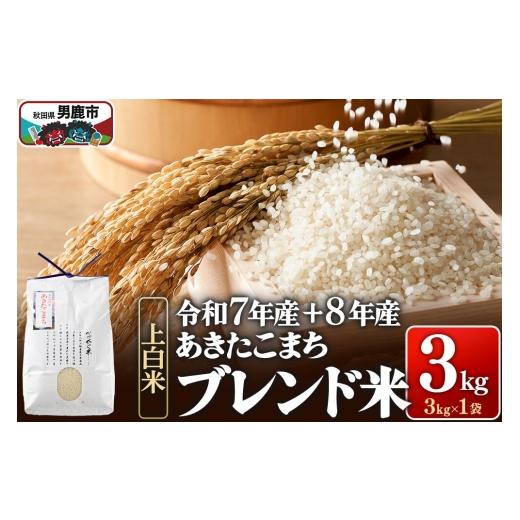 ふるさと納税 米 あきたこまち 秋田県 男鹿市 あきたこまち ブレンド米 (上白米) 3kg 先行受付 (令和7年産&令和8年産 べっかく米のブレンド) 男鹿ファー…