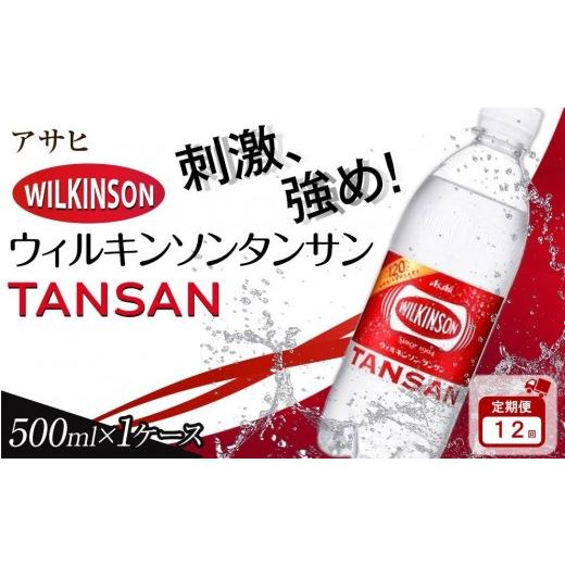 ふるさと納税 炭酸飲料 ソーダ水 愛知県 名古屋市 定期便12か月 アサヒ 炭酸水 ウィルキンソンタンサン ペットボトル 500ml ×24本