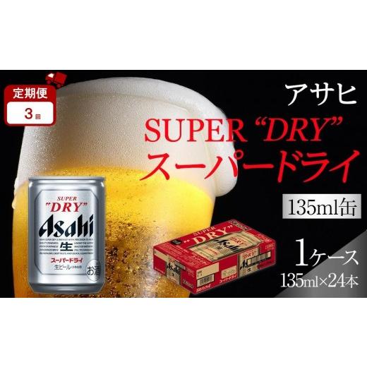 ふるさと納税 ビール 愛知県 名古屋市 定期便3か月 アサヒ スーパードライ 135ml 24缶