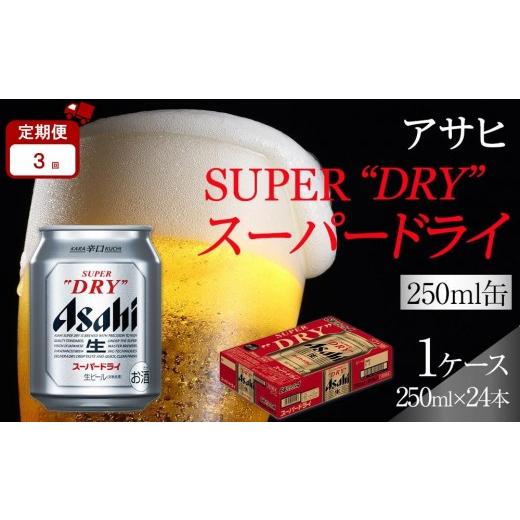 ふるさと納税 ビール 愛知県 名古屋市 定期便3か月 アサヒ スーパードライ 250ml 24缶