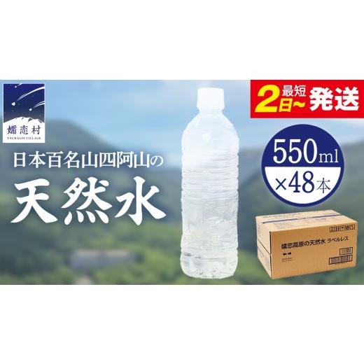 ふるさと納税 水・ミネラルウォーター 500mL〜999mL 群馬県 嬬恋村 最短発送 嬬恋高原 の 天然水 ラベルレス ボトル 550ml × 24本 入 × 2箱 ミネラルウォー…