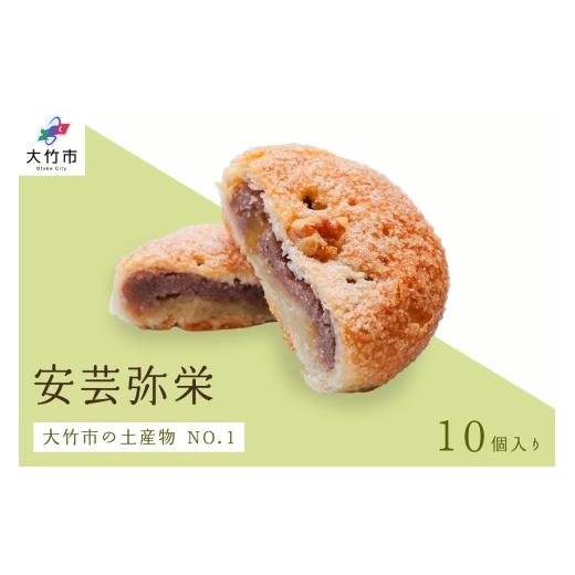 ふるさと納税 和菓子 和菓子セット・詰め合わせ 広島県 大竹市 銘菓 安芸弥栄 パイ 10個入 特選カルピスバター使用|銘菓 あんこ 餡こ 大竹銘菓 弥栄 やさか …