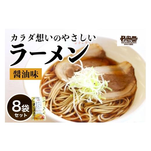 ふるさと納税 ラーメン 醤油 広島県 大竹市 瀬戸内麺工房なか川 熟成半生 カラダ想いのやさしいラーメン醤油味(8人前セット)|ラーメン 醤油 グルメ インスタ…