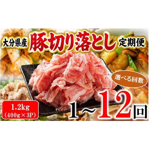 ふるさと納税 豚肉 モモ 大分県 国東市 大分県産 豚切り落とし 定期便 1.2kg (400g×3P) 12回 米の恵み豚 豚こま 料理 切落し_2749R-12 12回