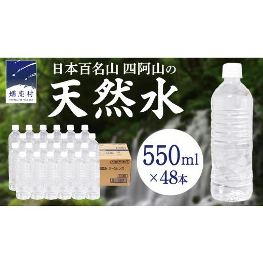ふるさと納税 水・ミネラルウォーター 500mL〜999mL 群馬県 嬬恋村 2026年7月発送 嬬恋高原 の 天然水 ラベルレス ボトル 550ml × 24本 入 × 2箱 ミネラル…
