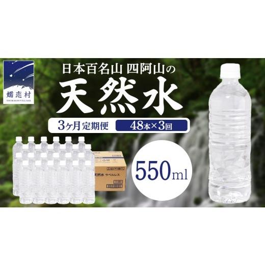 ふるさと納税 水・ミネラルウォーター 500mL〜999mL 群馬県 嬬恋村 3か月 定期便 嬬恋高原 の 天然水 ラベルレス ボトル 550ml × 24本 入× 2箱 × 3回 ミネ…