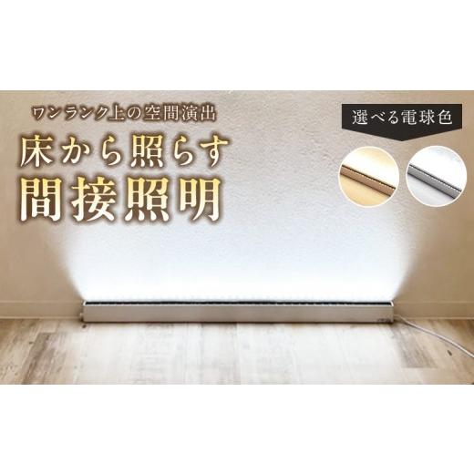 ふるさと納税 照明関連 愛知県 小牧市 フロアライトでワンランク上の空間演出を実現 床から照らす間接照明|でんらい fl001 電球色: 調光可能 2200K 調光可能…