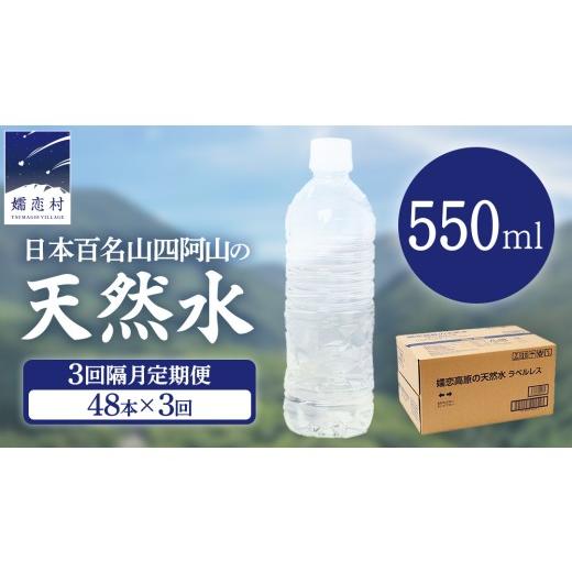 ふるさと納税 水・ミネラルウォーター 500mL〜999mL 群馬県 嬬恋村 3回 隔月 定期便 嬬恋高原 の 天然水 ラベルレス 550ml × 24本 入 × 2箱 × 3回 ミネラ…