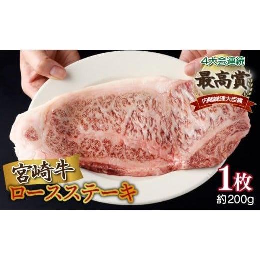 ふるさと納税 牛肉 ステーキ 宮崎県 串間市 [2026年6月発送]宮崎牛ロースステーキ 200g×1枚 合計200g 牛肉 肉 ステーキ ロース ロースステーキ 特産品 ギフ…