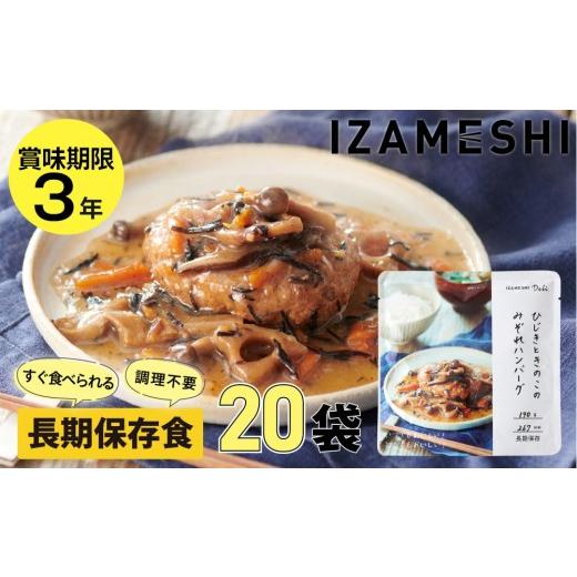 ふるさと納税 加工品等 レトルト 愛知県 名古屋市 3年保存 長期保存食 イザメシ Deli ひじきときのこのみぞれハンバーグ 20個/1ケース 非常食 保存食 防災 …