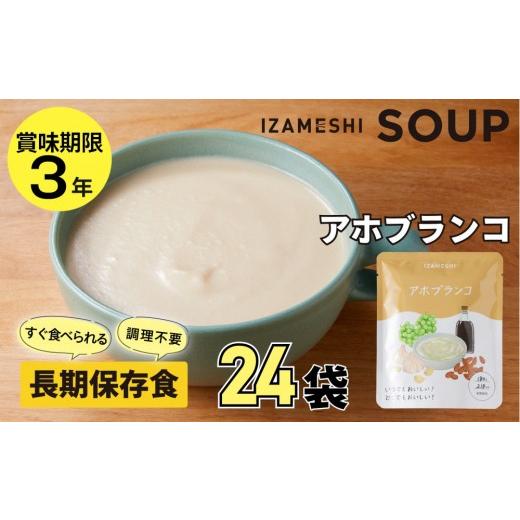 ふるさと納税 加工品等 レトルト 愛知県 名古屋市 3年保存 長期保存食 イザメシ アホブランコ スープ 24袋/1ケース 非常食 保存食 防災 備蓄 レトルト