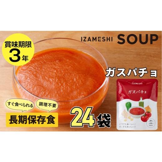 ふるさと納税 加工品等 レトルト 愛知県 名古屋市 3年保存 長期保存食 イザメシ ガスパチョ スープ 24袋/1ケース 非常食 保存食 防災 備蓄 レトルト
