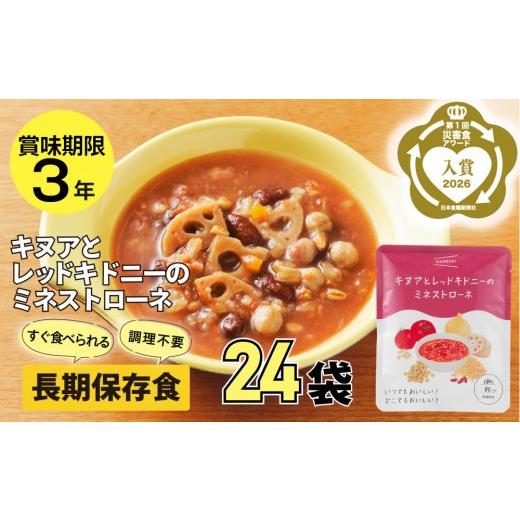 ふるさと納税 加工品等 レトルト 愛知県 名古屋市 3年保存 長期保存食 イザメシ キヌアとレッドキドニーのミネストローネ 24袋/1ケース 非常食 保存食 防災 …