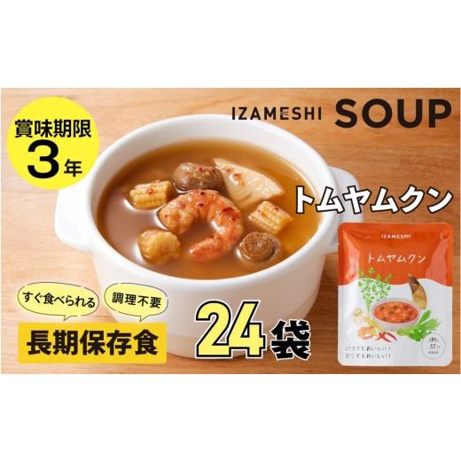 ふるさと納税 加工品等 レトルト 愛知県 名古屋市 3年保存 長期保存食 イザメシ トムヤムクン スープ 24袋 /1ケース 非常食 保存食 防災 備蓄 レトルト