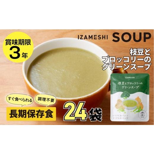 ふるさと納税 加工品等 レトルト 愛知県 名古屋市 3年保存 長期保存食 イザメシ 枝豆とブロッコリーのグリーンスープ 24袋/1ケース 非常食 保存食 防災 備蓄…