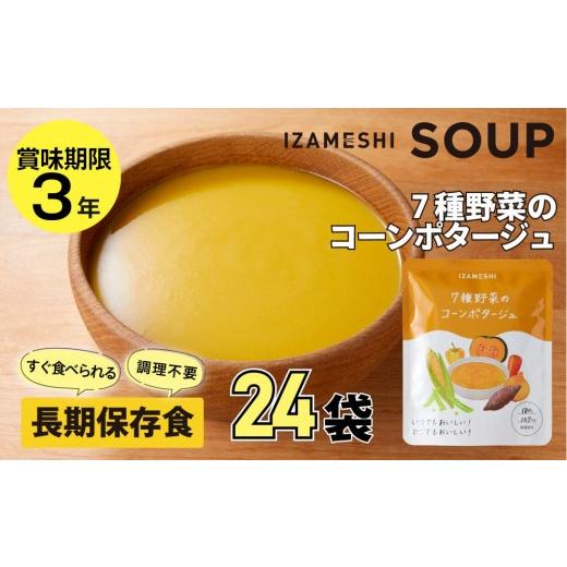 ふるさと納税 加工品等 レトルト 愛知県 名古屋市 3年保存 長期保存食 イザメシ 7種野菜のコーンポタージュ 24袋/1ケース 非常食 保存食 防災 備蓄 レトルト