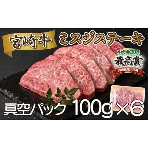 ふるさと納税 牛肉 宮崎県 串間市 [2026年6月発送]宮崎牛ミスジステーキ600g 牛肉 肉 グルメ ギフト お肉 牛 お取り寄せ おすそ分け 特産品 ステーキ ミスジ…