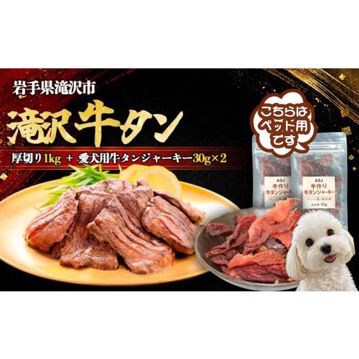ふるさと納税 牛肉 タン 岩手県 滝沢市 厚切り 滝沢牛タン 1kg 愛犬用牛タンジャーキー 30g 2袋 セット 主水フーズ ビーフ 牛肉 肉 牛タン 牛たん タン タン…