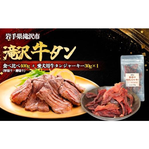 ふるさと納税 牛肉 タン 岩手県 滝沢市 滝沢牛タン 厚切り 薄切り 食べ比べ 400g 愛犬用牛タンジャーキー 30g 1袋 セット 主水フーズ ビーフ 牛肉 肉 牛タン …