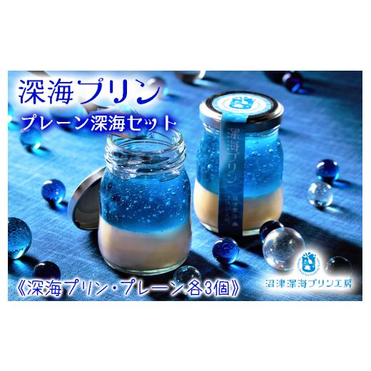 ふるさと納税 菓子 プリン 静岡県 沼津市 父の日までにお届け 深海プリン ×3個 プレーンプリン× 3個 合計6個セット 沼津深海プリン工房 プリン スイーツ デ…