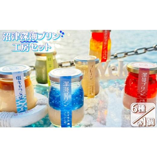 ふるさと納税 菓子 プリン 静岡県 沼津市 父の日までにお届け 6種類のプリン セット | 深海プリン プレーンプリン 塩キャラメルプリン 抹茶プリン あさひプ…