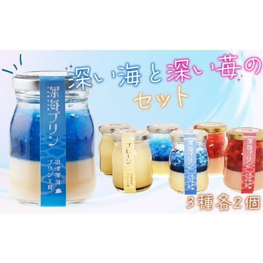 ふるさと納税 菓子 プリン 静岡県 沼津市 父の日までにお届け プリン6個セット | 深海プリン ×2個 プレーンプリン ×2個 深苺プリン ×2個 沼津深海プリン…