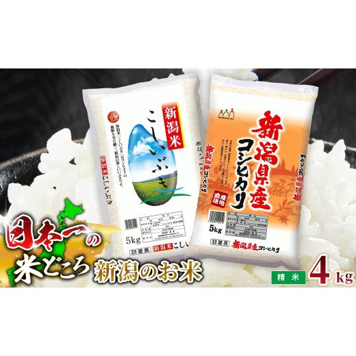 ふるさと納税 米 新潟県 見附市 R7年産 新潟県産 精米4kg 極み食べ比べセット(コシヒカリ×こしいぶき) 各2kg