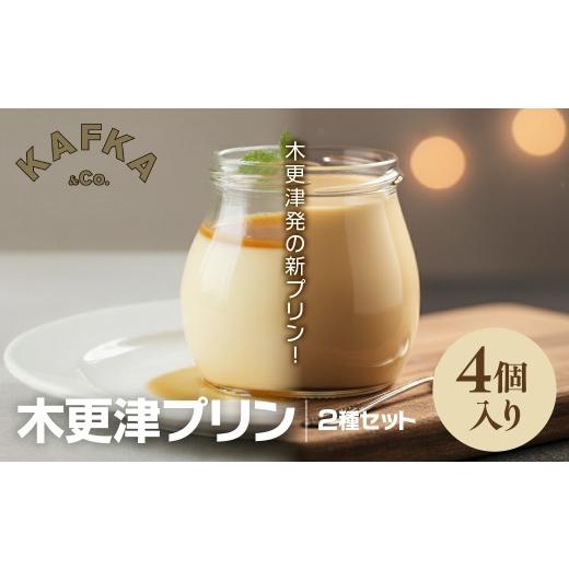 ふるさと納税 菓子 プリン 千葉県 木更津市 木更津プリン2種セット 4個入り KDI001 / 木更津 木更津発 新プリン プリン スイーツ