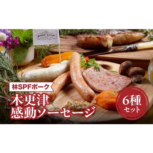 ふるさと納税 肉 ソーセージ 千葉県 木更津市 木更津感動ソーセージ6種セット 林SPFポーク KDI003 / 木更津 ソーセージ ベーコン ハム ポーク