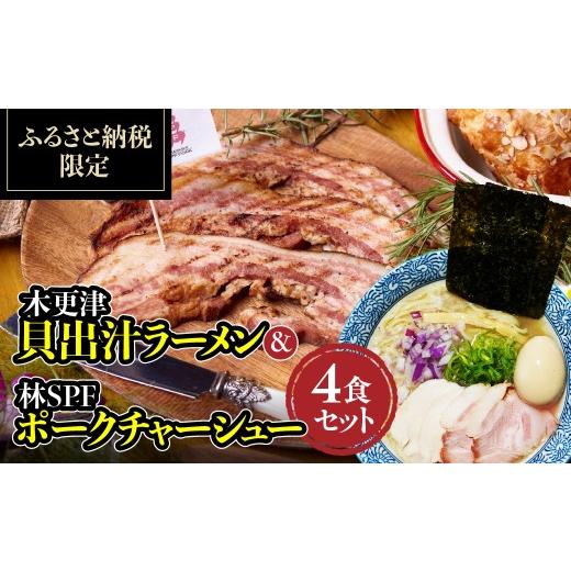 ふるさと納税 ラーメン 千葉県 木更津市 木更津貝出汁ラーメン&林SPFポークチャーシュー4食セット KDI005 / 木更津 ラーメン 貝出汁 チャーシュー ポーク
