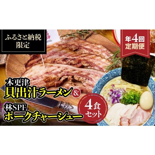 ふるさと納税 ラーメン 千葉県 木更津市 定期便 木更津貝出汁ラーメン&林SPFポークチャーシュー4食セット 年に4回お届け KDI006 / 木更津 ラーメン 貝出…