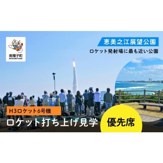 ふるさと納税 地域のお礼の品 鹿児島県 南種子町 H3ロケット6号機 恵美之江展望公園ロケット打ち上げ見学優先席 恵美之江展望公園
