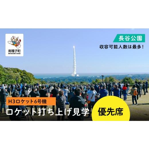 ふるさと納税 地域のお礼の品 鹿児島県 南種子町 H3ロケット6号機 長谷公園ロケット打ち上げ見学優先席 長谷公園