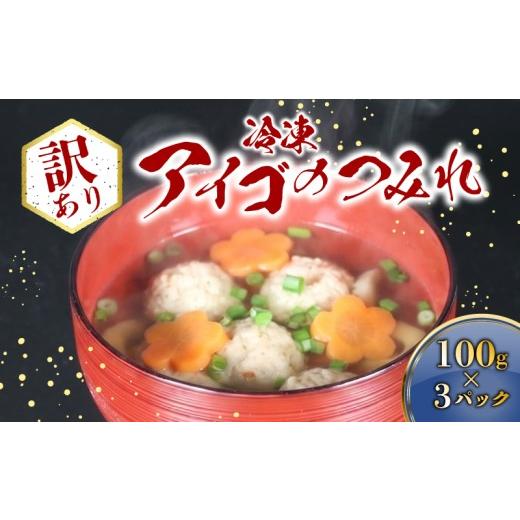 ふるさと納税 惣菜・レトルト 冷凍 三重県 南伊勢町 訳あり アイゴのつみれ 3パック (冷凍) 300g (100g×3パック) 三重県産 アイゴ ローズマリー つみれ 小分…